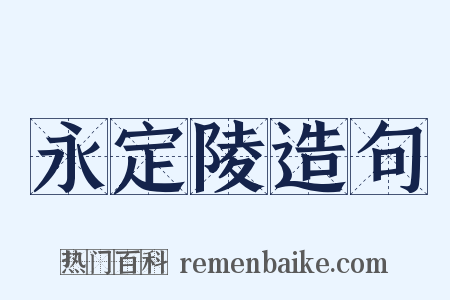 永定陵造句是什么意思的图片